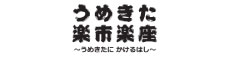 うめきた楽市楽座